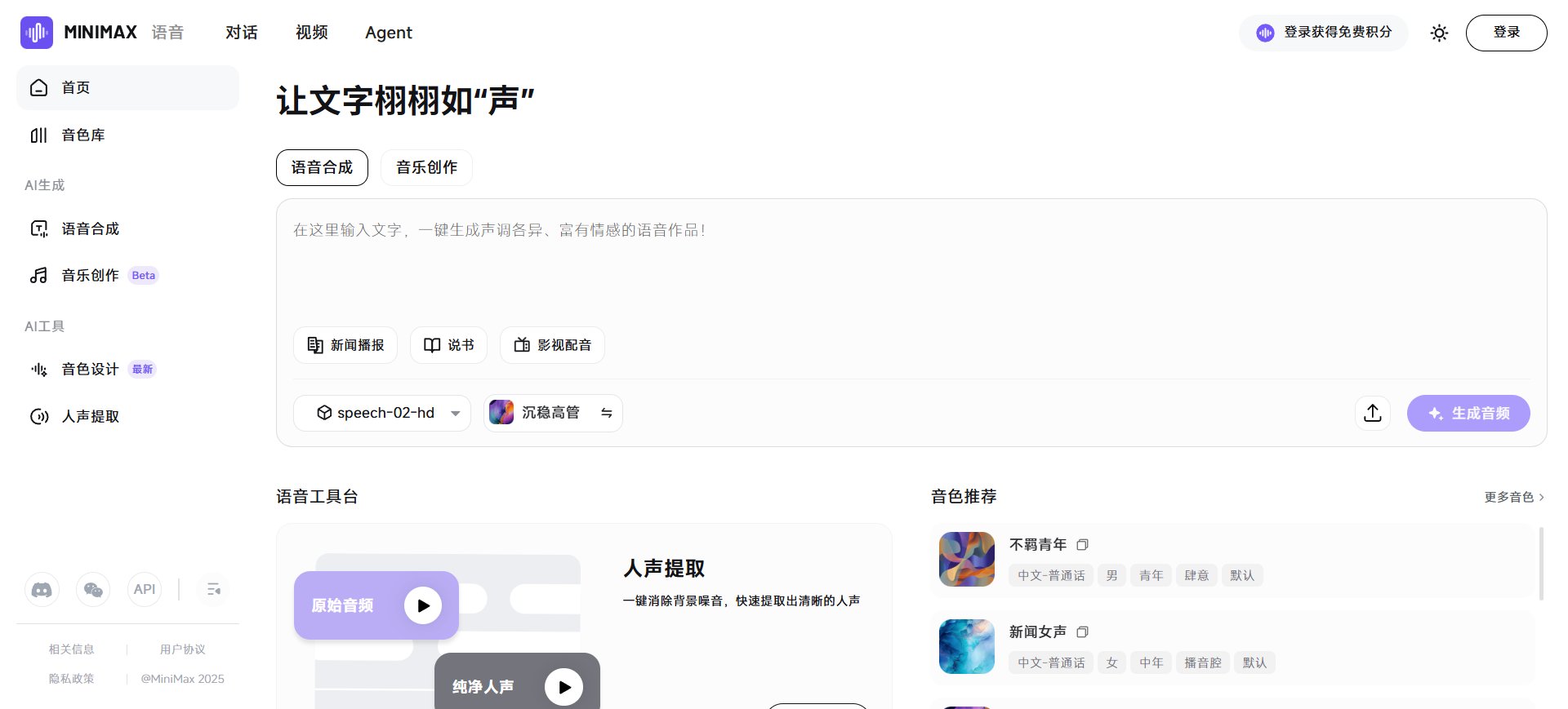 MiniMax Audio（海螺语音）