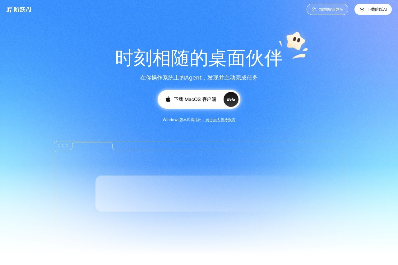 阶跃AI桌面伙伴