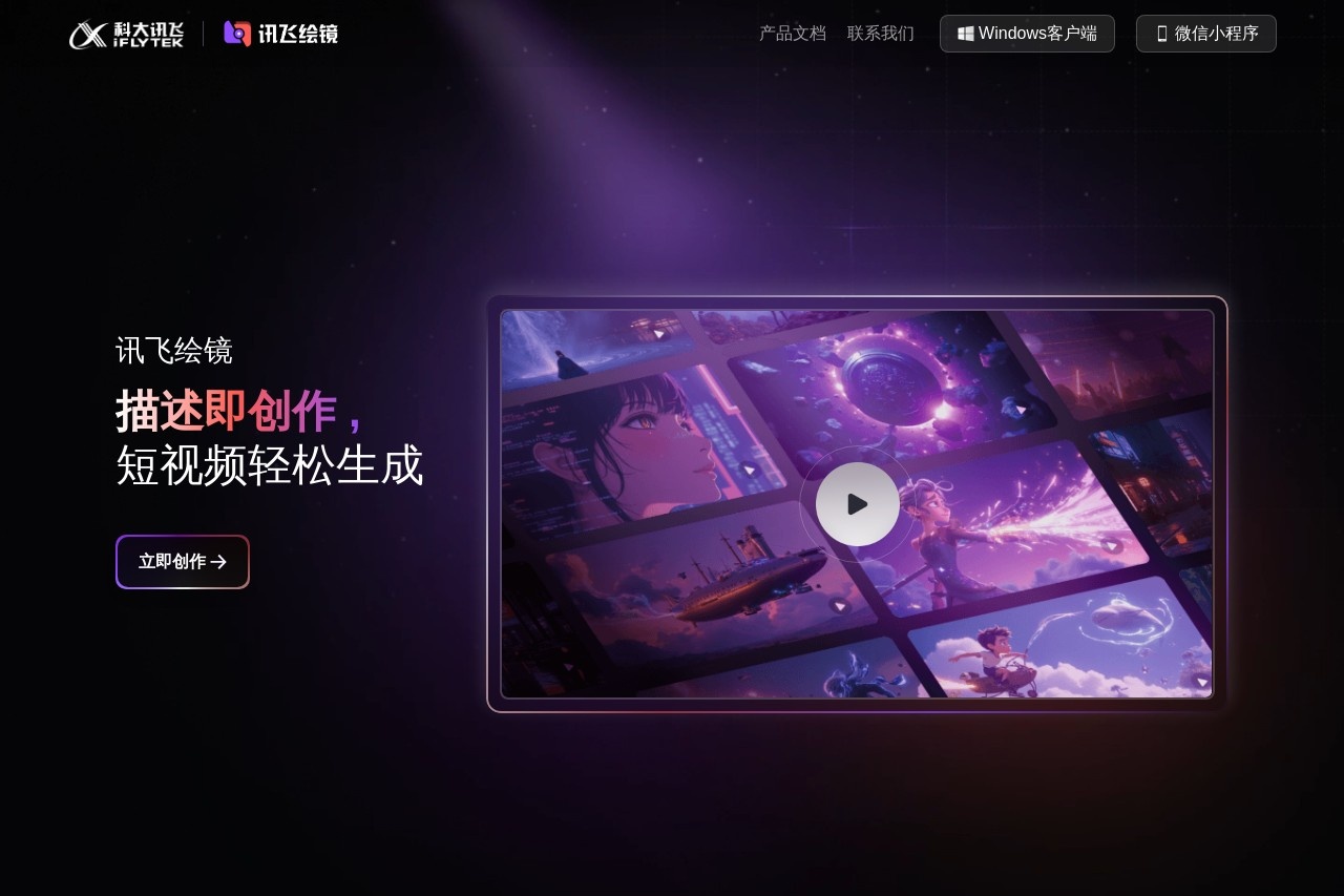 讯飞绘镜