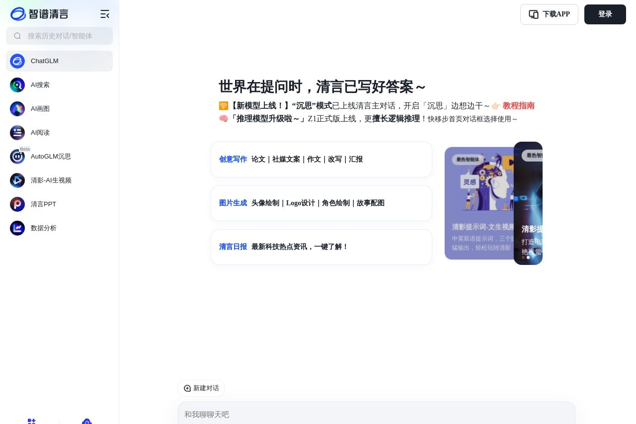 智谱清言