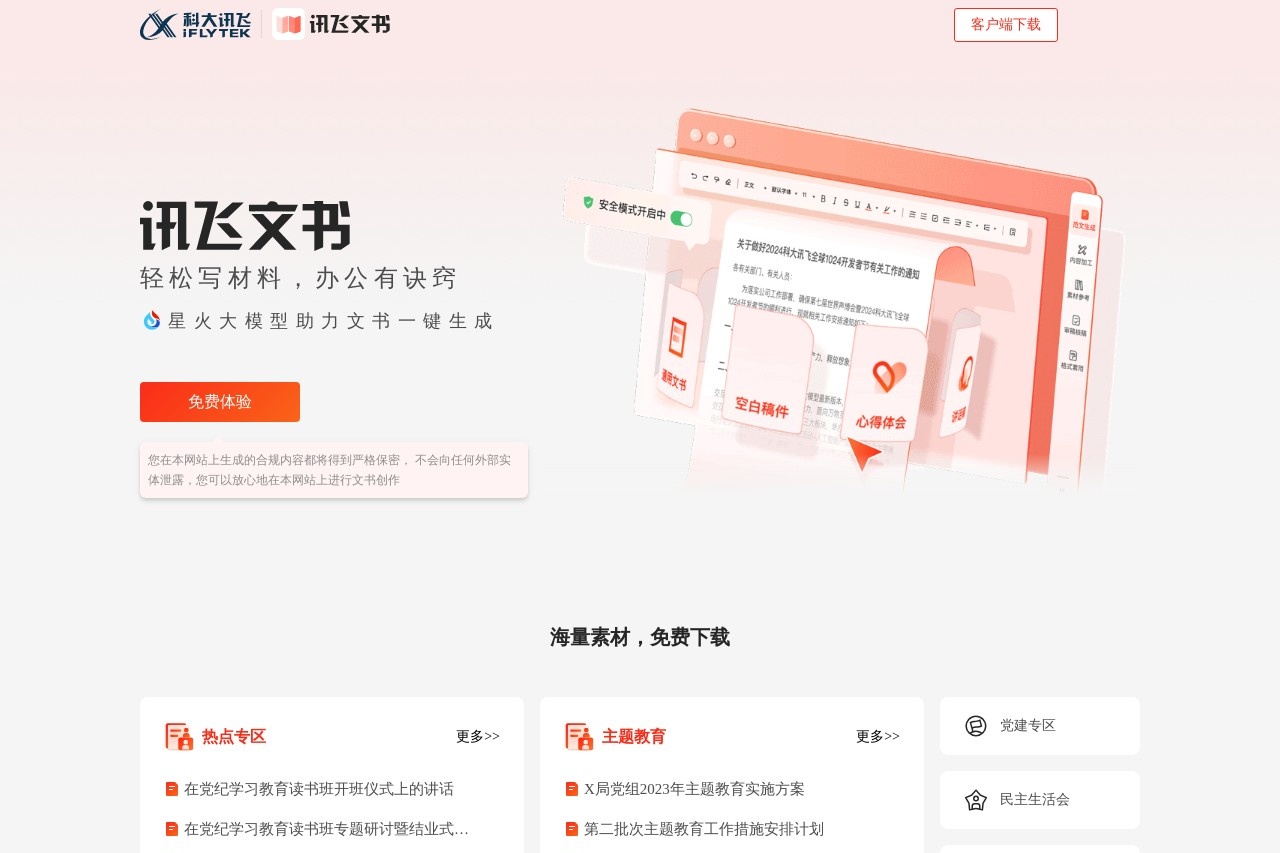 讯飞文书