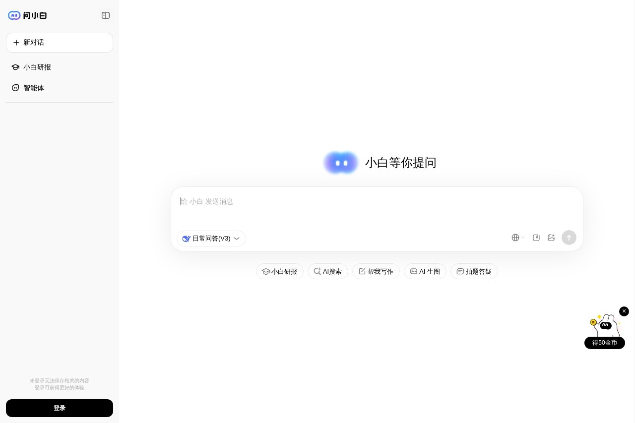 问小白