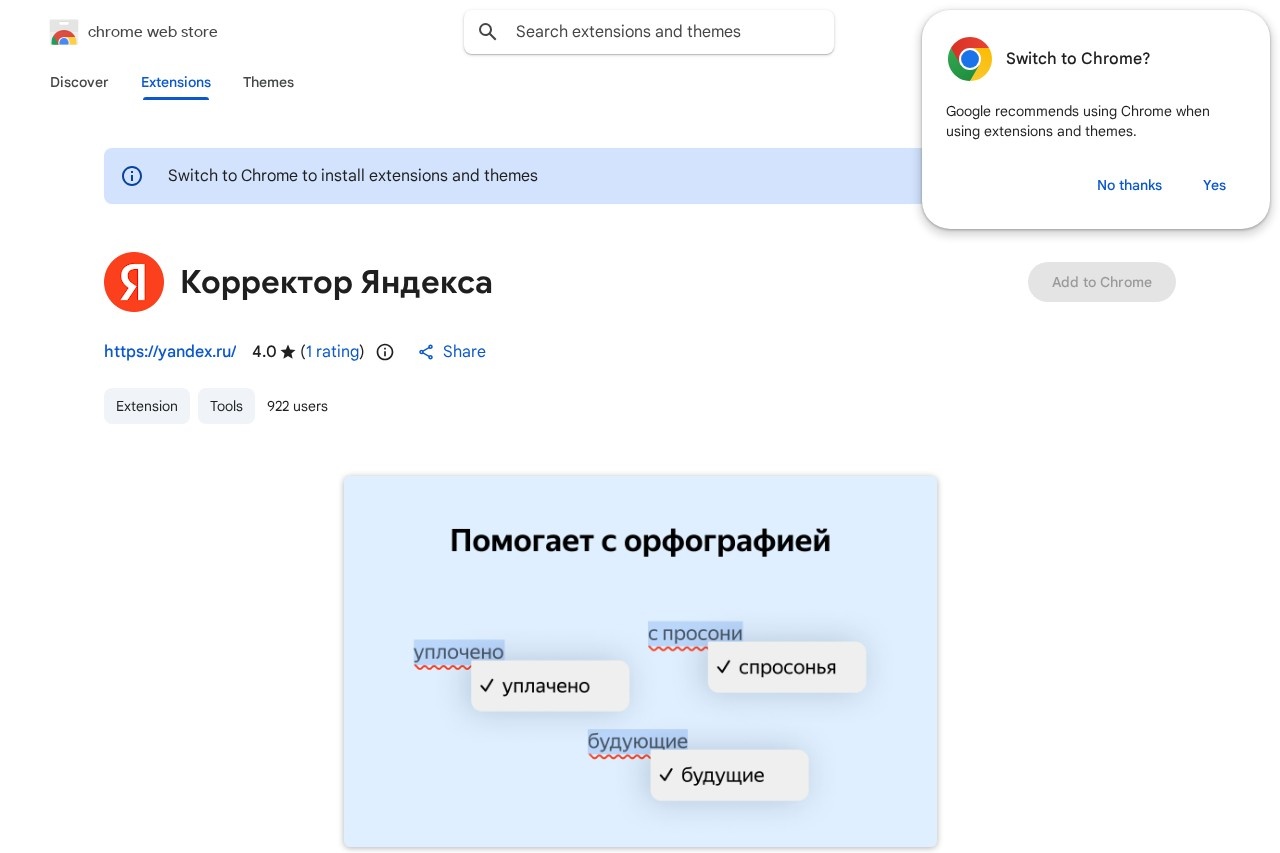 Корректор Яндекса