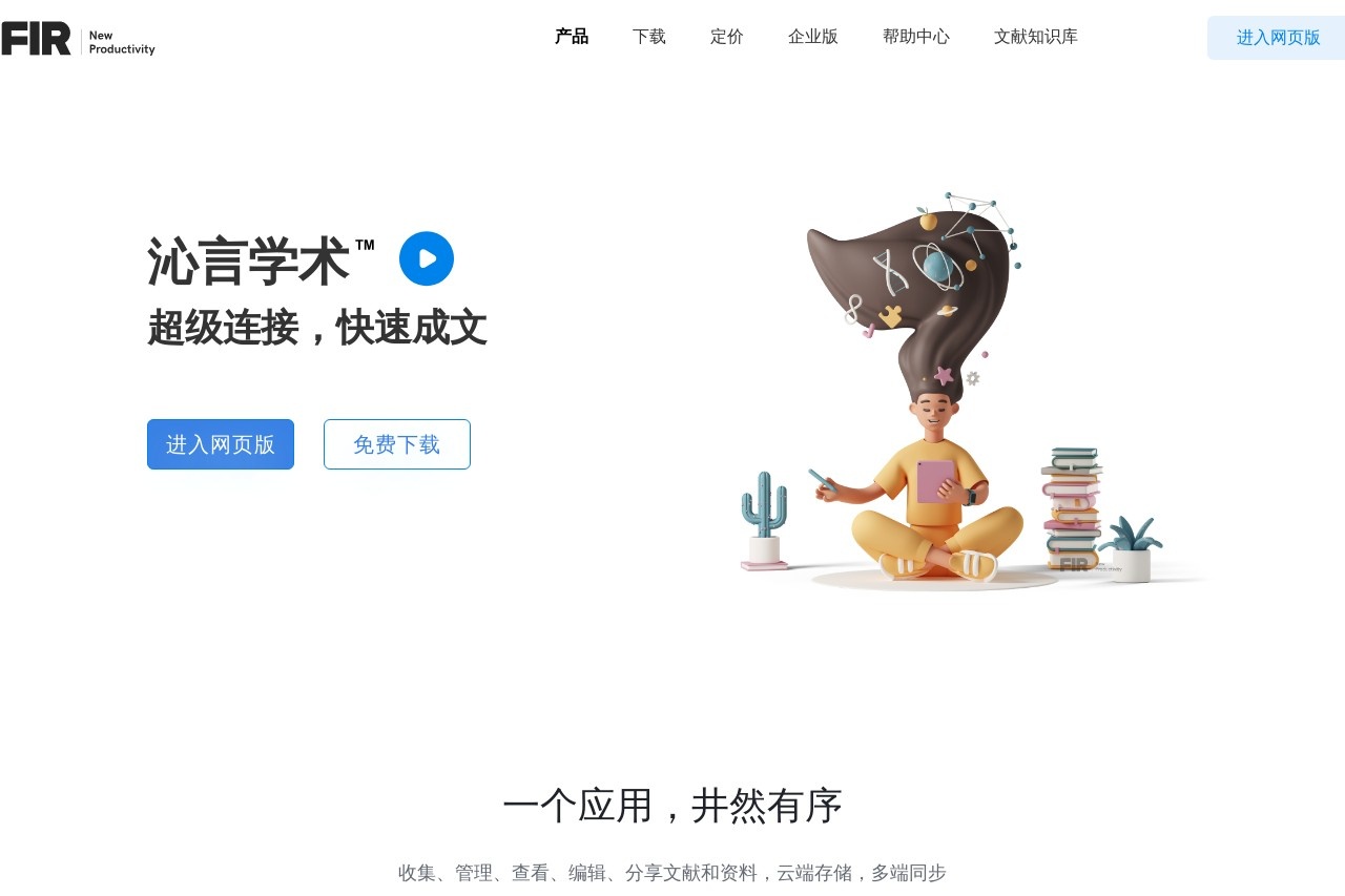 沁言学术